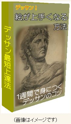 デッサンの描き方デッサン上達マニュアル絵が上手くなる方法感想